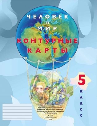 Контурные карты. Человек и мир. 5 класс. фото книги