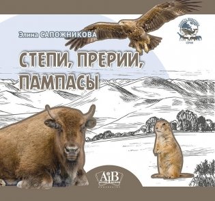 Степи, прерии, пампасы. Серия "Планета животных" фото книги