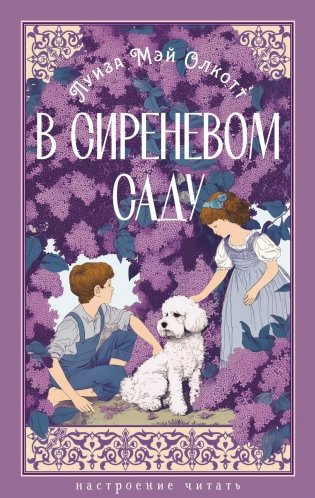 В сиреневом саду фото книги