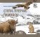 Степи, прерии, пампасы. Серия "Планета животных" фото книги маленькое 2