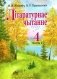 Літаратурнае чытанне. 4 клас. Падручнік. Частка 2 фото книги маленькое 2