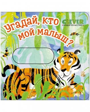 Вжух! Угадай, кто мой малыш? фото книги