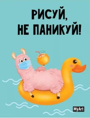My art. Скетчбук. Рисуй, не паникуй! фото книги