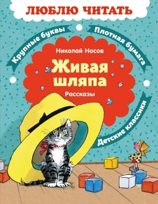 Живая шляпа. Рассказы фото книги