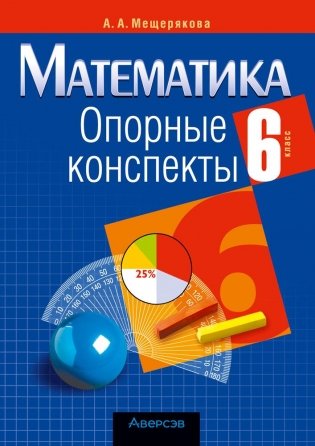 Математика. 6 класс. Опорные конспекты фото книги
