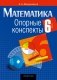 Математика. 6 класс. Опорные конспекты фото книги маленькое 2