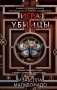 Игра убийцы (#1) фото книги маленькое 2