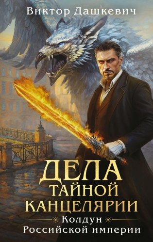 Дела Тайной канцелярии (Комплект: книга + акриловый стенд) фото книги
