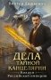 Дела Тайной канцелярии (Комплект: книга + акриловый стенд) фото книги маленькое 2