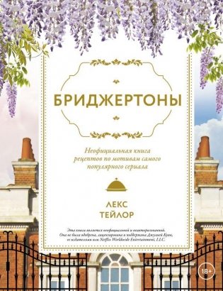 Бриджертоны. Неофициальная книга рецептов по мотивам самого популярного сериала фото книги