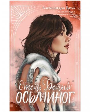 Отель "Белый осьминог" фото книги