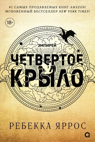 Четвёртое крыло фото книги
