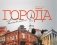 Города фото книги маленькое 2