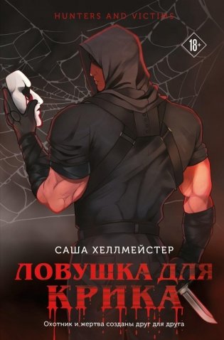 Ловушка для Крика (#2) фото книги