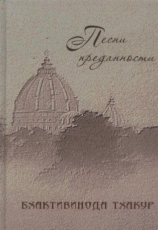 Песни преданности. Сборник песен и поэм ачарьев-вайшнавов фото книги