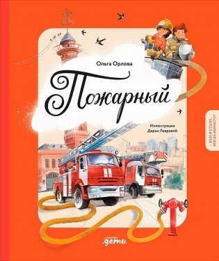 Пожарный. Кем я стану, когда вырасту? фото книги