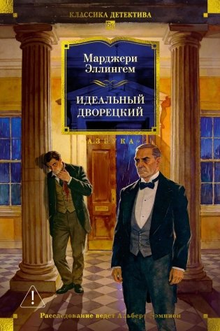 Идеальный дворецкий фото книги