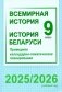 Всемирная история. История Беларуси. 9 класс. Примерное календарно-тематическое планирование. 2025/2026 учебный год фото книги маленькое 2