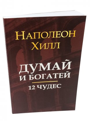 Думай и богатей. 12 чудес фото книги