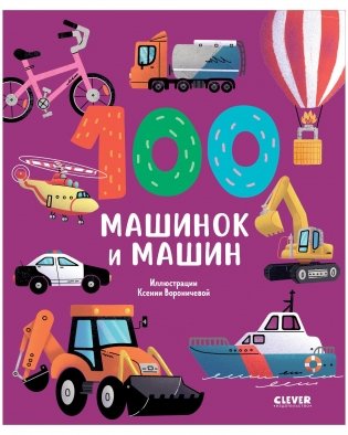 Книжки-картинки. 100 машинок и машин фото книги