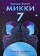 Микки-7 фото книги маленькое 2