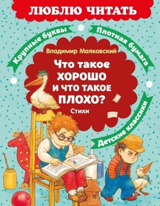 Что такое хорошо и что такое плохо? Стихи фото книги