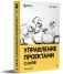 Управление проектами с нуля фото книги маленькое 2