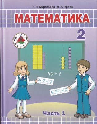Математика. 2 класс. Часть 1. Учебник фото книги