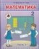 Математика. 2 класс. Часть 1. Учебник фото книги маленькое 2