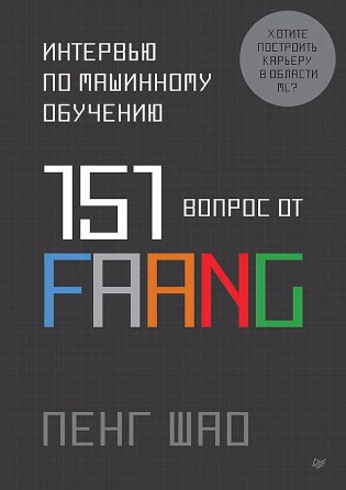 Интервью по машинному обучению. 151 вопрос от FAANG фото книги