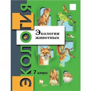 Экология животных. 7 класс. Учебное пособие. ФГОС фото книги