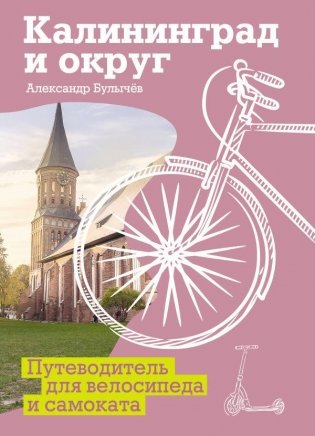 Калининград и округ. Путеводитель для велосипеда и самоката фото книги