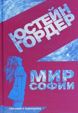 Мир Софии фото книги