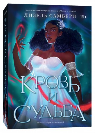 Кровь и судьба фото книги