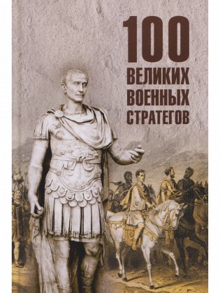 100 великих военных стратегов фото книги