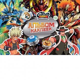 Инфинити Надо. Альбом наклеек фото книги