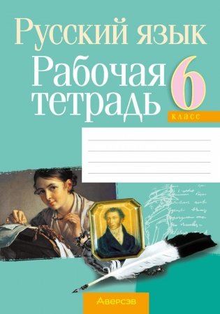 Русский язык. 6 класс. Рабочая тетрадь фото книги