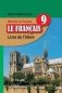 Французский язык/Французская мова. 9 класс (с электронным приложением) фото книги маленькое 2