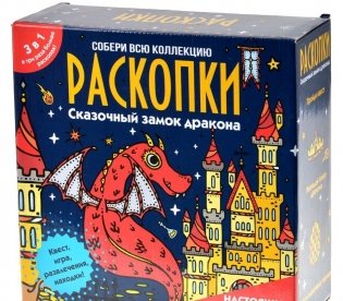 Набор для проведения раскопок "Сказочный замок дракона". Сон наяву фото книги