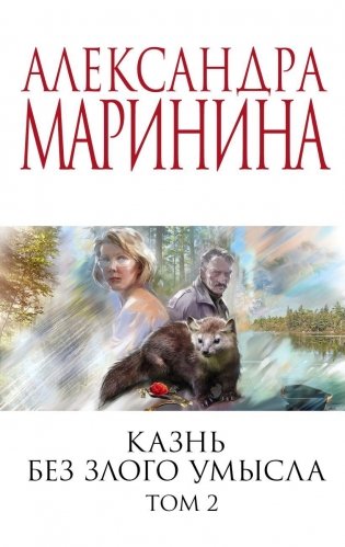 Казнь без злого умысла. Том 2 фото книги