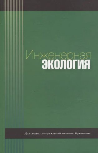 Инженерная экология фото книги