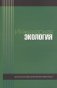 Инженерная экология фото книги маленькое 2