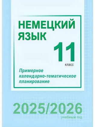 Немецкий язык. 11 класс. Примерное календарно-тематическое планирование. 2025/2026 учебный год фото книги