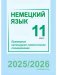 Немецкий язык. 11 класс. Примерное календарно-тематическое планирование. 2025/2026 учебный год фото книги маленькое 2