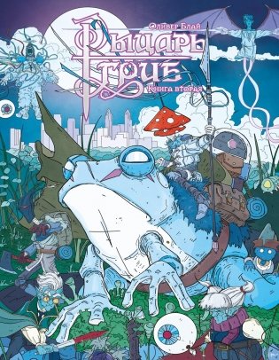 Рыцарь-гриб. Книга 2 фото книги