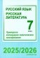 Русский язык. Русская литература. 7 класс. Примерное календарно-тематическое планирование. 2025/2026 учебный год фото книги маленькое 2