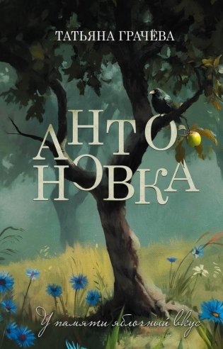 Антоновка фото книги