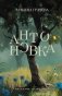 Антоновка фото книги маленькое 2