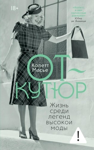 От-кутюр: жизнь среди легенд высокой моды фото книги