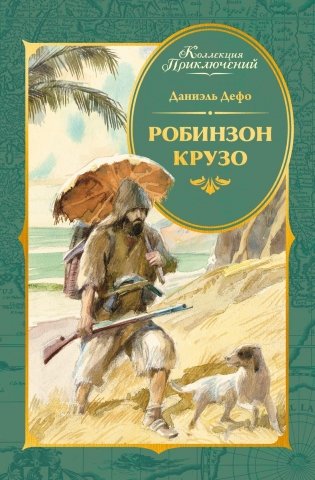 Робинзон Крузо (илл. А. Иткина) фото книги